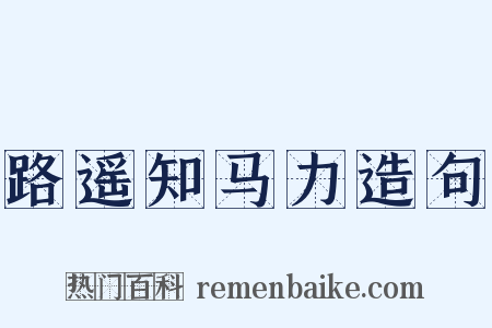 路遥知马力造句是什么意思的图片